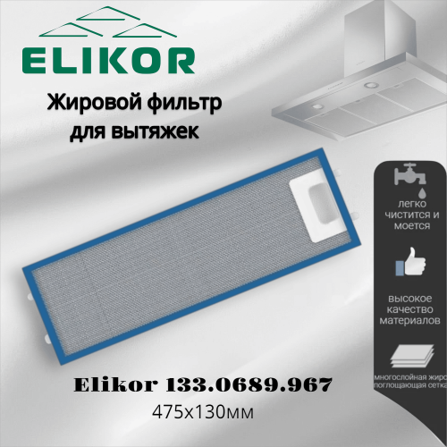 Жировой фильтр для вытяжек Elikor 133.0689.967 475х130мм