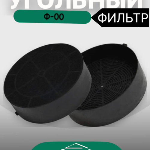Угольный фильтр Ф-00