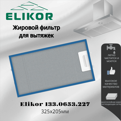 Жировой фильтр для вытяжек Elikor 133.0653.227 325х205мм