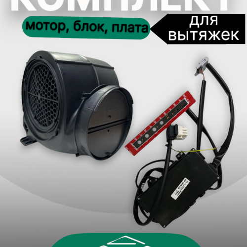 Комплект для вытяжек Elikor мотор, блок, плата