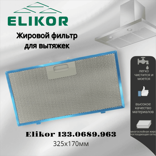 Жировой фильтр для вытяжек Elikor 133.0689.963 325х170х8мм