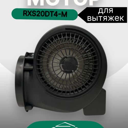 Мотор RXS20DT4-M