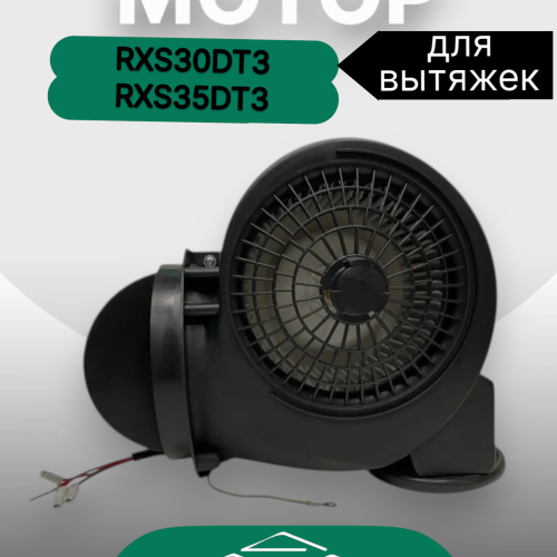 Мотор RXS35DT3/RXS30DT3