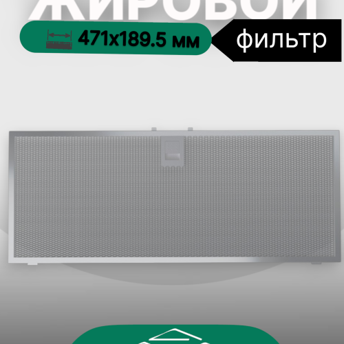 Жировой фильтр для вытяжек Elikor 471х189.5мм