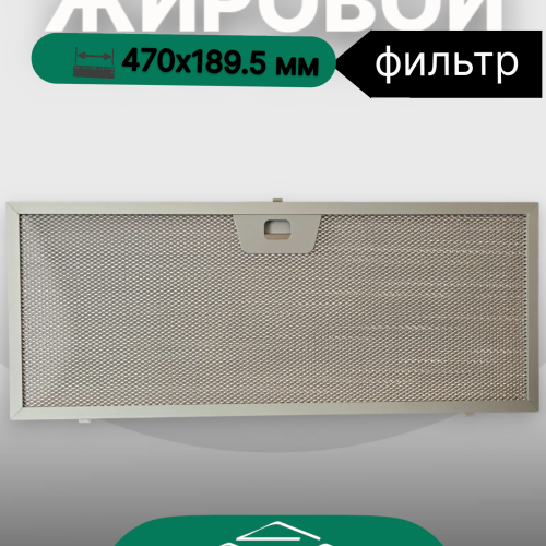 Жировой фильтр для вытяжек Elikor 470х189.5мм