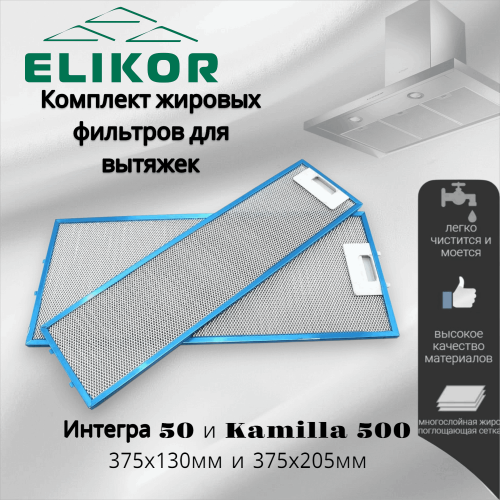 Комплект фильтров для вытяжек Интегра 50 и Kamilla 500 375х130мм и 375х205мм