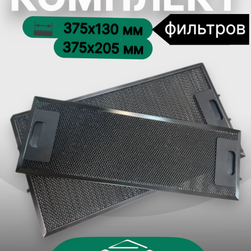 Комплект жировых фильтров для Elikor 375х130мм и 375х205мм black