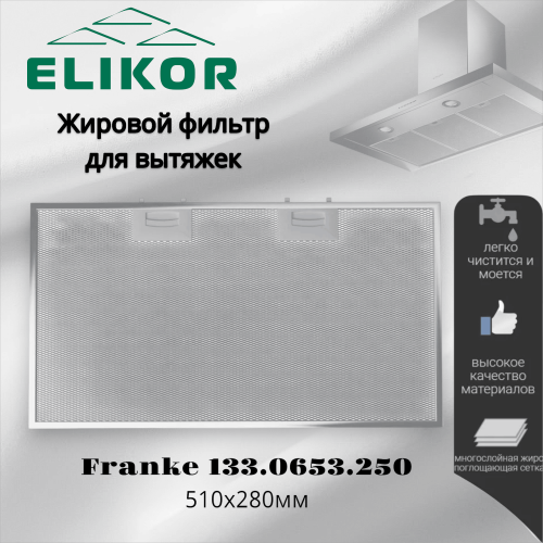 Жировой фильтр для вытяжек Elikor Franke 133.0653.250 510х280мм