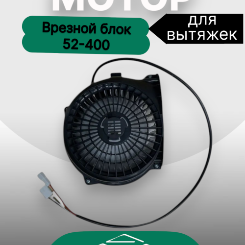 Мотор Врезной блок 52-400