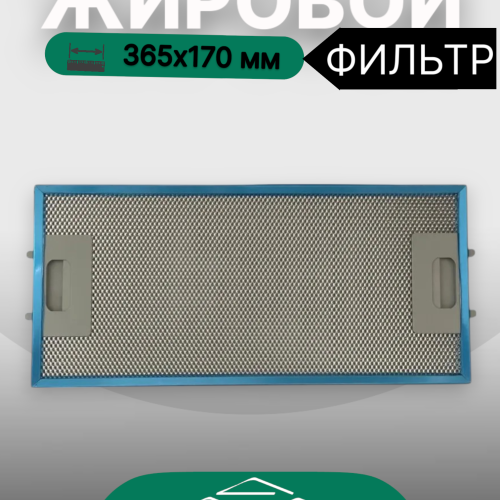 Жировой фильтр для вытяжек Elikor 365х170мм
