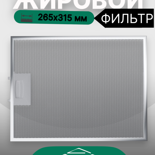 Жировой фильтр для вытяжек Elikor 265х315мм