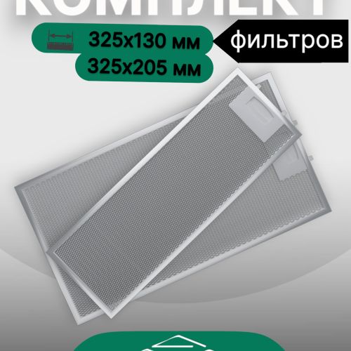 Комплект фильтров для вытяжек Elikor 325х130мм и 325х205мм
