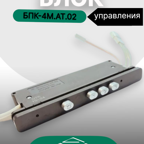 Блок управления БПК-4М.АТ.02