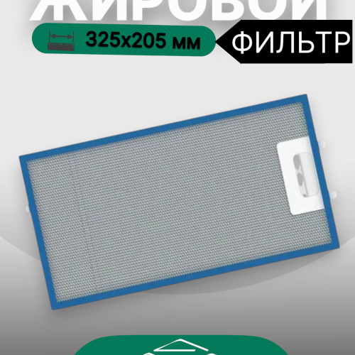 Жировой фильтр для вытяжек Elikor 325х205мм