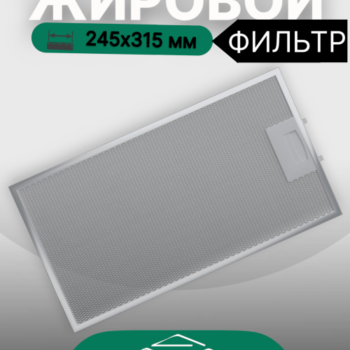 Жировой фильтр для вытяжек Elikor 245х315мм