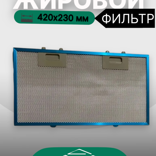 Жировой фильтр для вытяжек Elikor 420х230мм