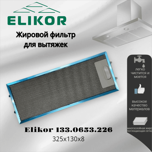 Жировой фильтр для вытяжек Elikor 133.0653.226 325х130мм