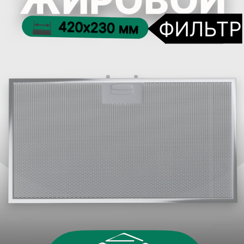 Жировой фильтр для вытяжек Elikor 420х230мм