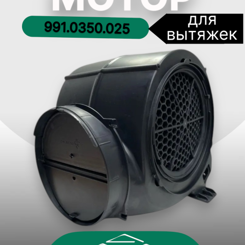 Мотор 991.0350.025