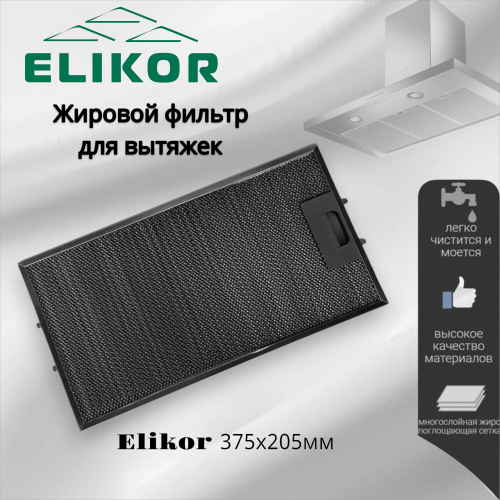 Жировой фильтр для вытяжек Elikor 375х205мм black