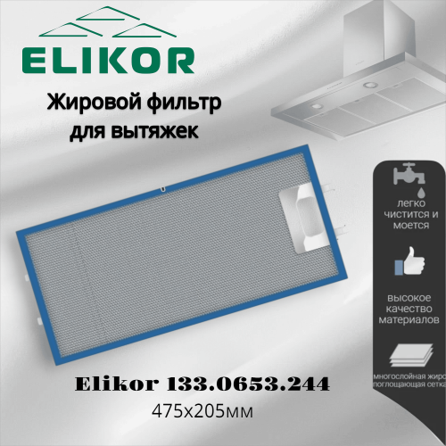 Жировой фильтр для вытяжек Elikor 133.0653.244 475х205мм