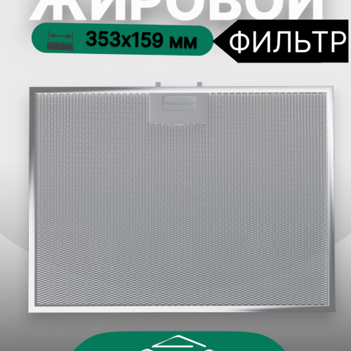 Жировой фильтр для вытяжек Elikor 353х159мм
