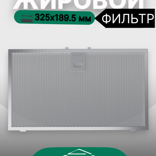 Жировой фильтр для вытяжек Elikor 325х189.5мм