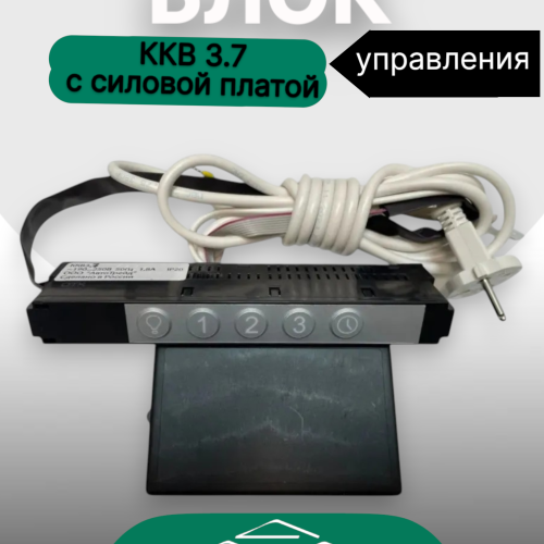 Блок управления ККВ 3.7 с силовой платой