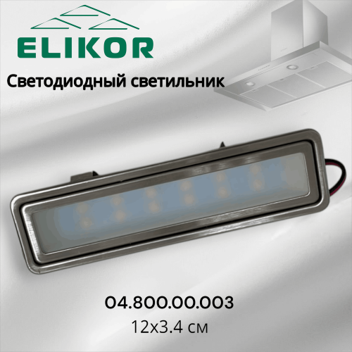 Светодиодный светильник для вытяжек Elikor 04.800.00.003