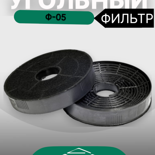 Угольный фильтр Ф-05