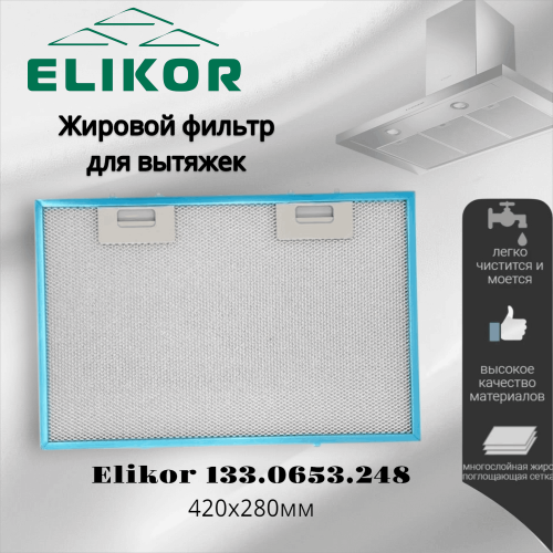Жировой фильтр для вытяжек Elikor 133.0653.248 420х280мм
