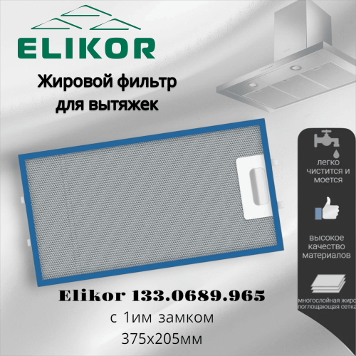 Жировой фильтр для вытяжек Elikor с 1 замком 133.0689.965 375х205мм