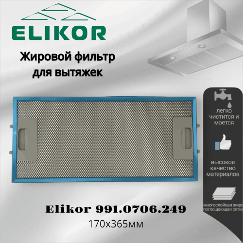 Жировой фильтр для вытяжек Elikor 991.0706.249 365х170мм