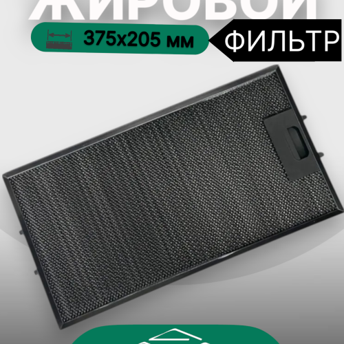 Жировой фильтр для вытяжек Elikor 375х205мм black