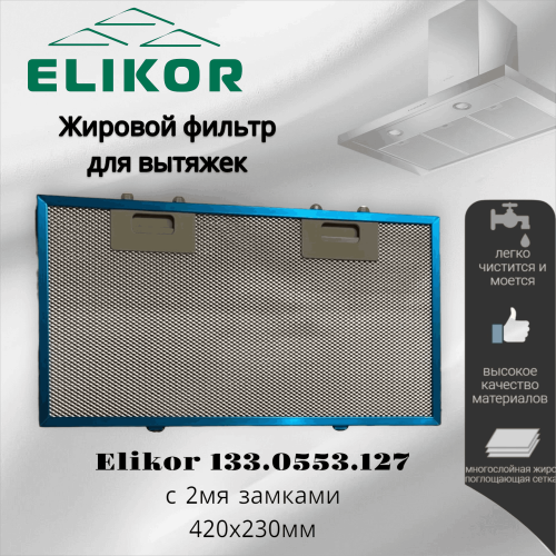 Жировой фильтр для вытяжек Elikor с 2 замками 133.0553.127 420х230мм