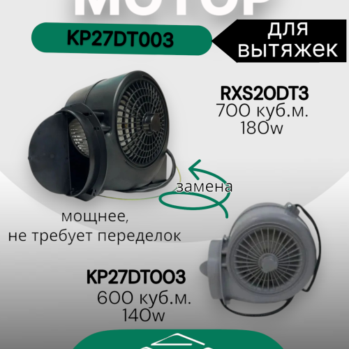 Мотор KP27DT003 (заменили на RXS20DT3)