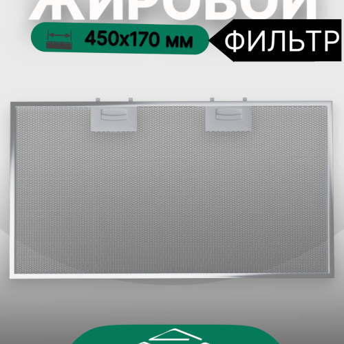 Жировой фильтр для вытяжек Elikor 450х170мм