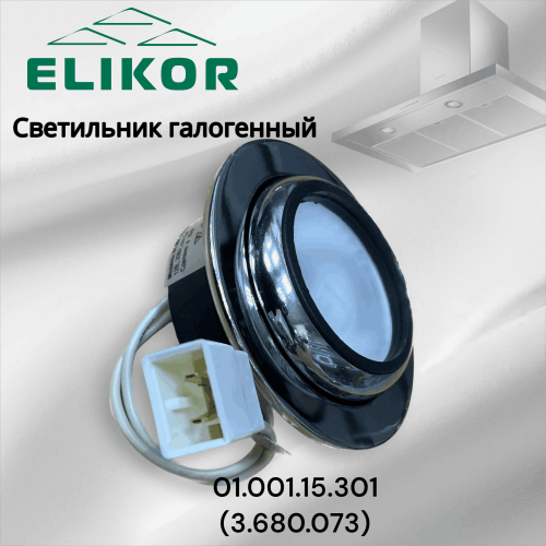 Светильник галогенный для вытяжек Elikor поворотный 01.001.15.301 (3.680.073)