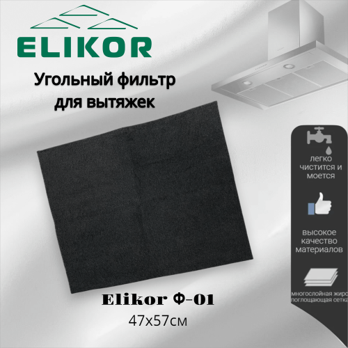 Фильтр угольный универсальный Elikor Ф-01 47х57 см