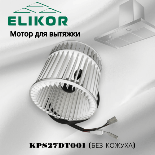 Мотор для вытяжки KPS27DT001 (БЕЗ КОЖУХА)
