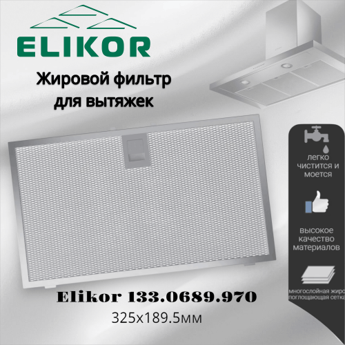 Жировой фильтр для вытяжек Elikor 133.0689.970 325х189.5мм