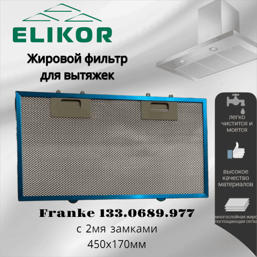 Жировой фильтр для вытяжек Elikor Franke с 2мя замками 133.0689.977 450х170мм