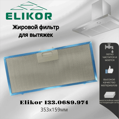 Жировой фильтр для вытяжек Elikor 133.0689.974 353х159мм