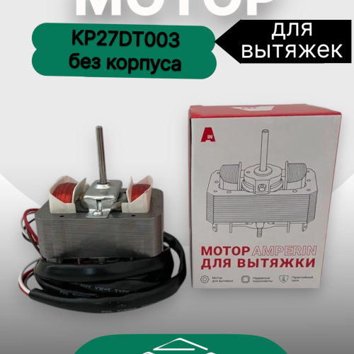 Мотор KP27DT003 (без корпуса)