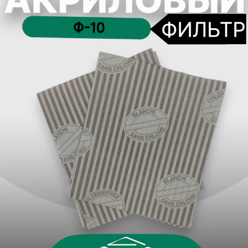 Акриловый жиропоглощающий фильтр Ф-10