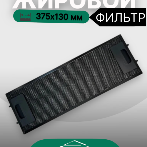 Жировой фильтр для вытяжек Elikor 375х130мм black