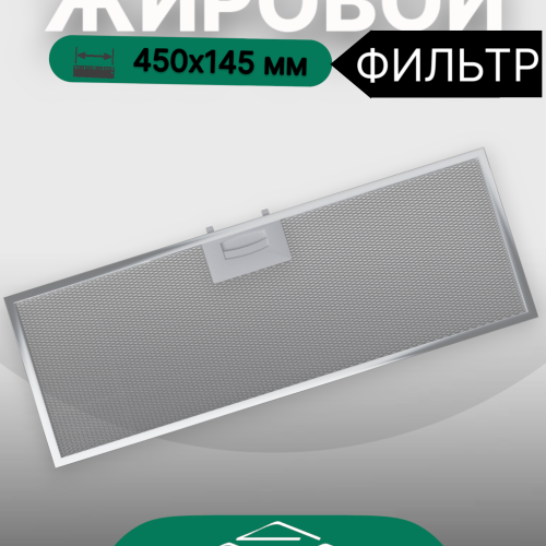Жировой фильтр для вытяжек Elikor 450х145мм