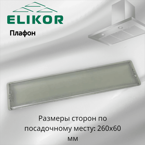 Плафон для вытяжек Эликор Даволайн, Европа