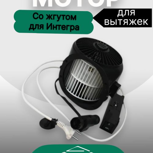 Мотор со жгутом для вытяжек Интегра