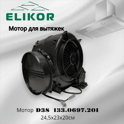Мотор для вытяжек Elikor D38 133.0697.201